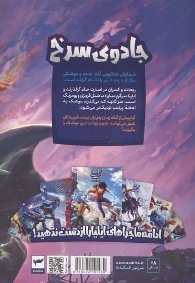 ایلیا - جادوی سرخ ( مجموعه داستان مصور دنباله دار 25 )
